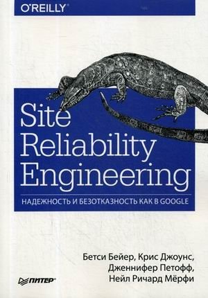 Site Reliability Engineering. Надежность и безотказность как в Google | Site Reliability Engineering: Reliability and Fault Tolerance Like Google