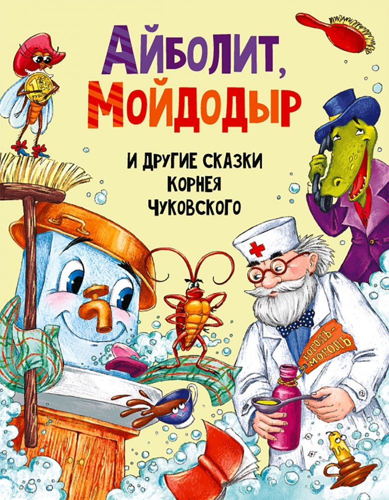 Айболит, Мойдодыр и другие сказки Корнея Чуковского | Aibolit, Moidodyr, and Other Tales by Korney Chukovsky