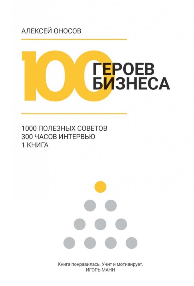 100 героев бизнеса | 100 Business Heroes