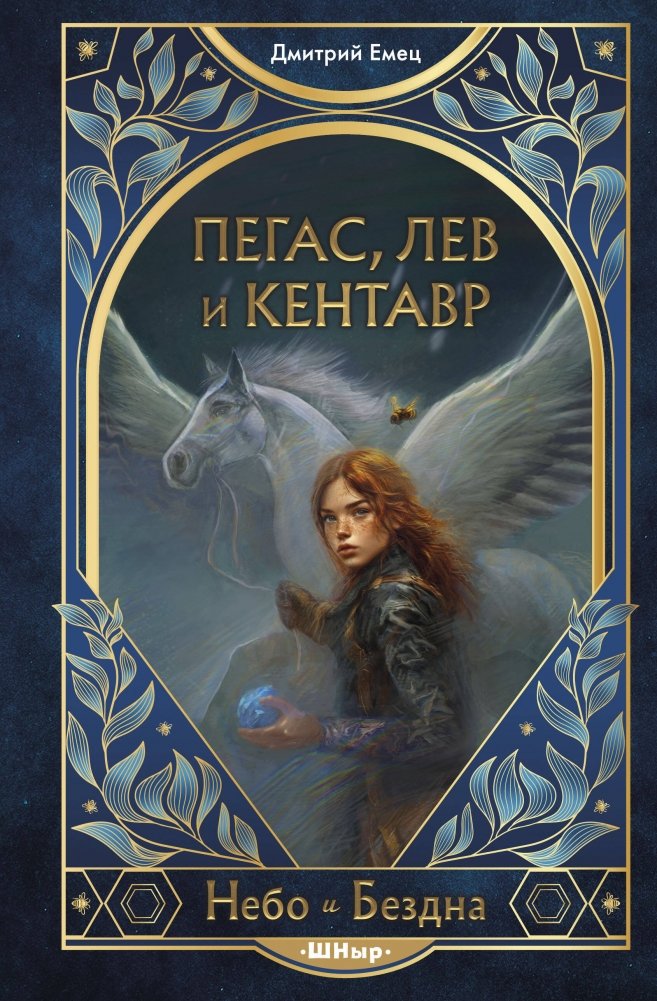 Пегас, лев и кентавр (#1) | Pegasus, Lion, and Centaur (#1)