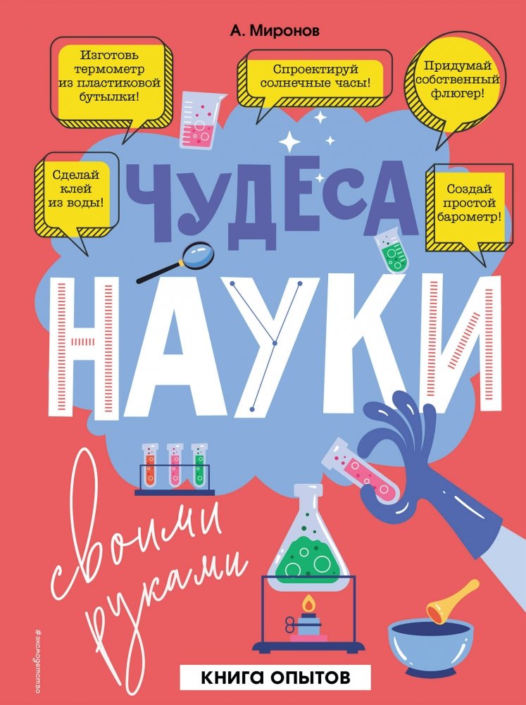 Чудеса науки своими руками. Книга опытов | Science Wonders You Can Do Yourself: Experiment Book