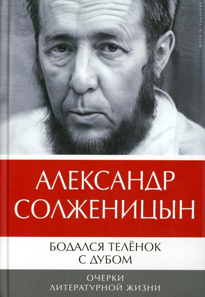 Бодался теленок с дубом. Очерки литературной жизни | The Calf Butted the Oak: Essays on Literary Life