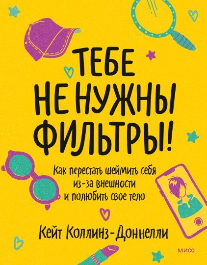 Тебе не нужны фильтры! Как перестать шеймить себя из-за внешности и полюбить свое тело | You Don't Need Filters! Stop Body Shaming and Love Your Body