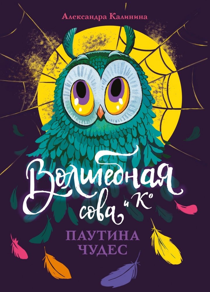 Паутина чудес | The Web of Wonders