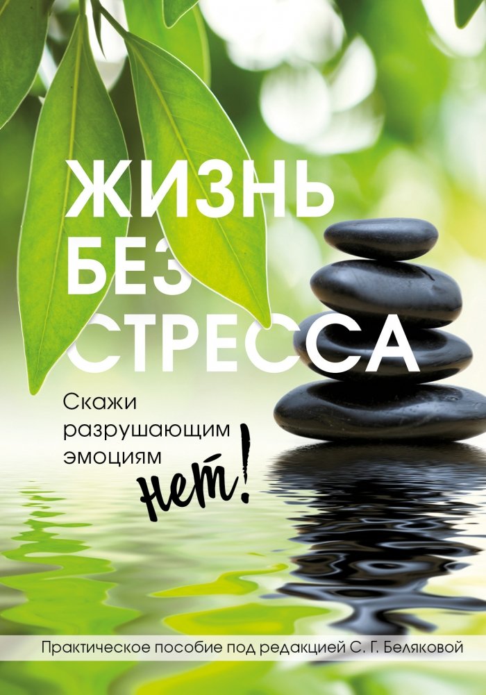 Жизнь без стресса. Скажи разрушающим эмоциям НЕТ! | Life Without Stress: Say NO to Destructive Emotions