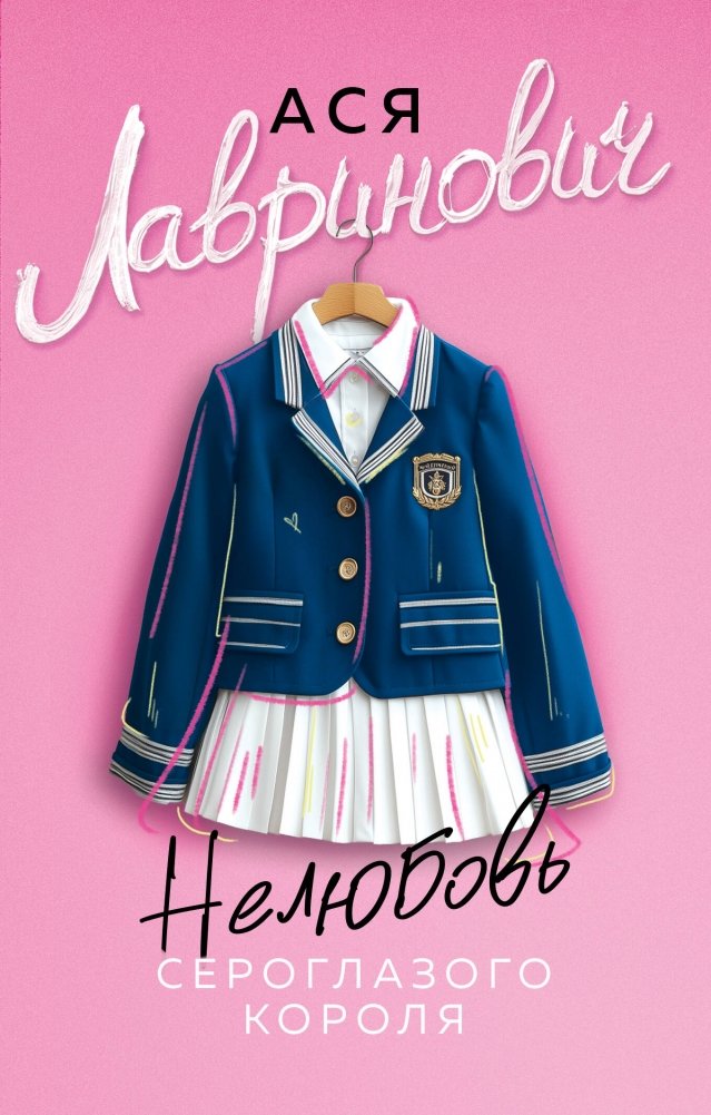 Нелюбовь сероглазого короля | The Grey-Eyed King's Unlove