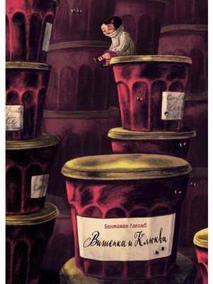 Вишенка и Клюква | Cherry and Cranberry