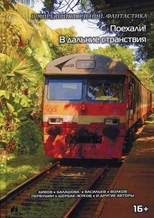 Поехали! В дальние странствия | Let's Go! To Distant Travels