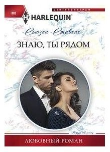Знаю, ты рядом | I Know You Are Near