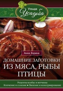 Домашние заготовки из мяса, рыбы, птицы | Homemade Preserves from Meat, Fish, and Poultry