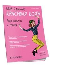 Мой блокнот. Красивая кожа | My Notebook: Beautiful Skin