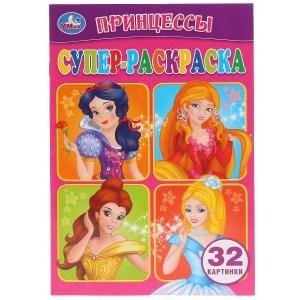 Принцессы. Супер-раскраска для маленьких | Princesses: Super Coloring Book for Little Ones