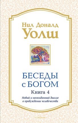 Беседы с Богом. Книга 4 | Conversations with God, Book 4