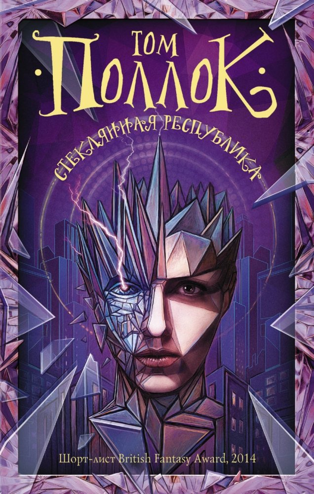 Стеклянная республика | The Glass Republic