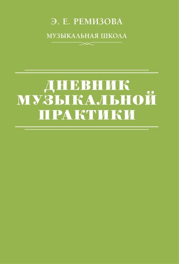 Дневник музыкальной практики | Music Practice Journal