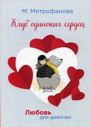 Клуб одиноких сердец | Club of Lonely Hearts