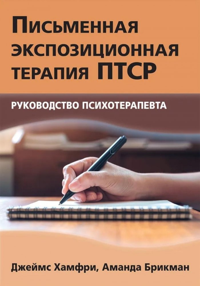 Письменная экспозиционная терапия ПТСР. Руководство психотерапевта | Written Exposure Therapy for PTSD: A Psychotherapist's Guide