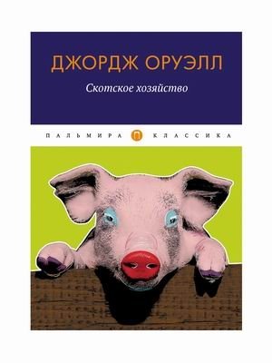 Скотское хозяйство | Animal Farm