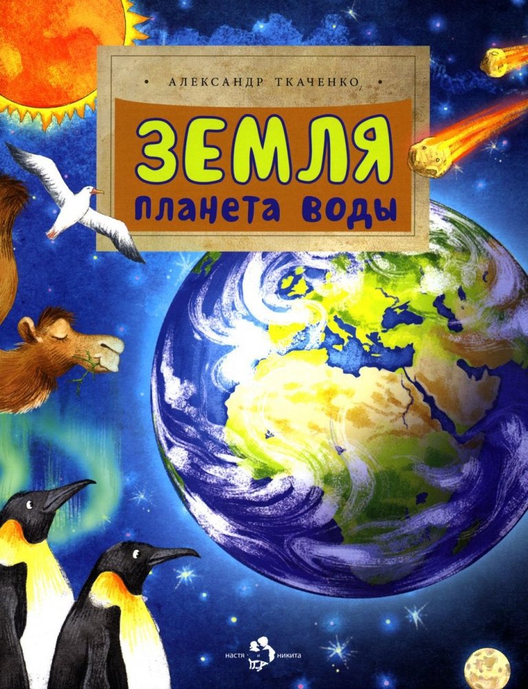 Земля. Планета воды. Выпуск 236 | Earth: The Water Planet