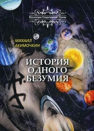 История одного безумия | The Story of a Madness