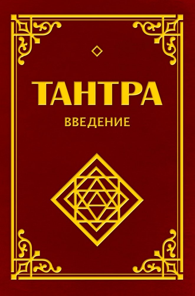 Тантра. Введение | Tantra: An Introduction