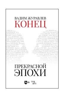 Конец прекрасной эпохи | The End of a Beautiful Era