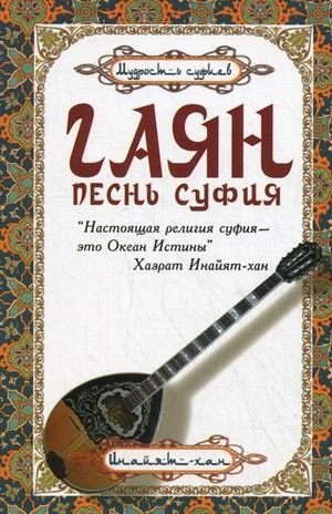 Гаян. Песнь суфия | Gayan: Song of the Sufi