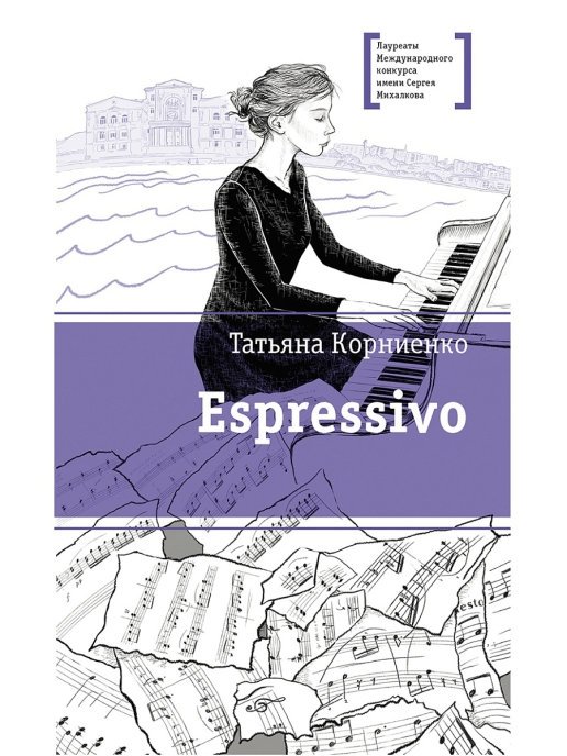 Эспрессиво | Espressivo