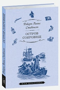 Остров сокровищ | Treasure Island