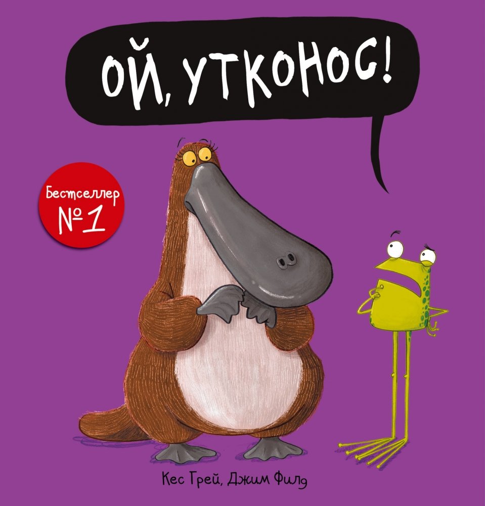 Ой, утконос! | Oh, Where Is the Platypus?