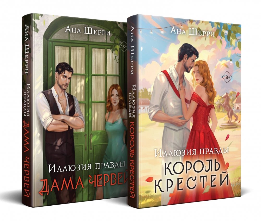 Комплект из 2-х книг Аны Шерри: Иллюзия правды. Король крестей (#1) + Иллюзия правды. Дама червей (#2) | Ana Sherry's "Illusion of Truth" Duology: King of Clubs (#1) + Queen of Spades (#2)