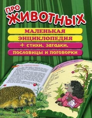 Про животных. Маленькая энциклопедия плюс стихи, загадки, пословицы и поговорки | About Animals: A Little Encyclopedia with Poems, Riddles, Proverbs, and Sayings