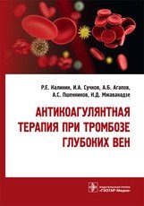 Антикоагулянтная терапия при тромбозе глубоких вен | Anticoagulant Therapy for Deep Vein Thrombosis