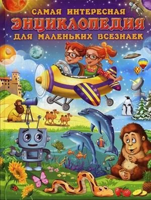 Самая интересная энциклопедия для маленьких всезнаек | The Most Interesting Encyclopedia for Little Know-It-Alls