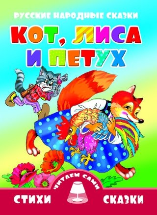 Кот, лиса и петух | The Cat, the Fox, and the Rooster