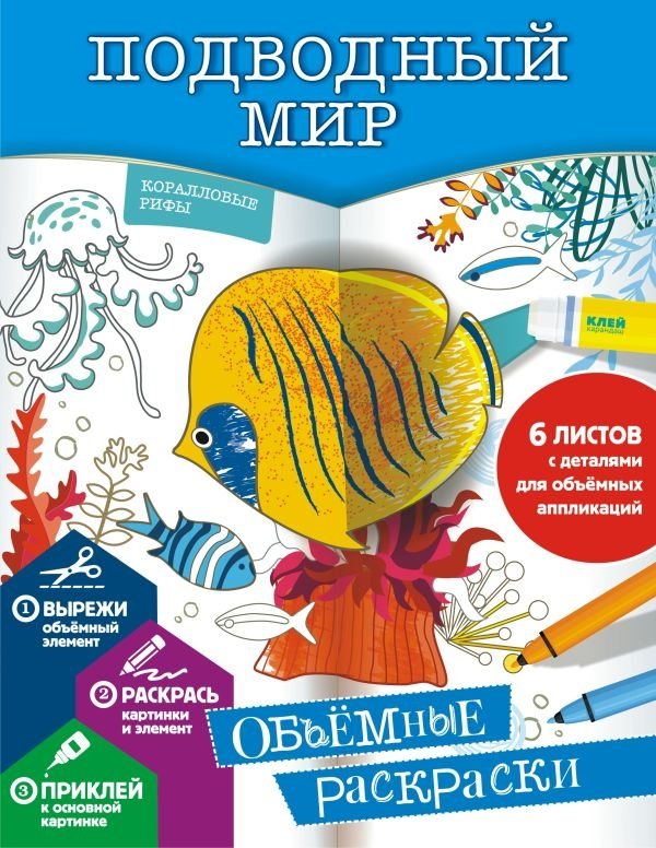 Подводный мир | Underwater World