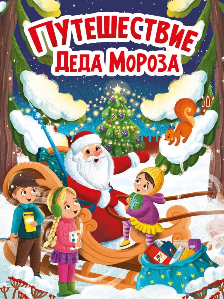 Путешествие Деда Мороза | Grandfather Frost's Journey