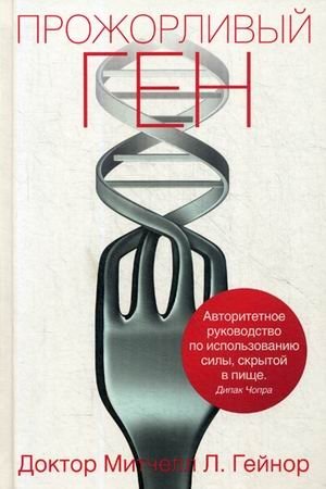 Прожорливый ген | The Voracious Gene