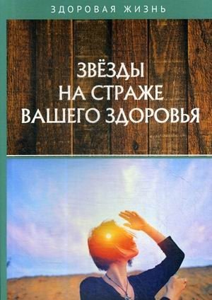 Звезды на страже вашего здоровья | Stars Guarding Your Health