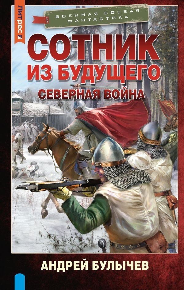 Сотник из будущего. Северная война | Centurion from the Future: The Northern War