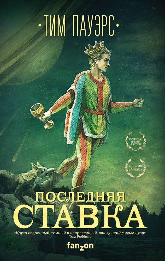 Последняя ставка | The Last Bet
