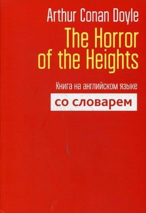 Ужас высот. Книга на английском языке со словарем | The Horror of the Heights