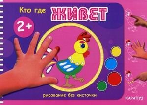 Кто где живет. Для детей от 2 лет | Who Lives Where. For Children from 2 Years Old