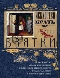 Искусство брать взятки | The Art of Taking Bribes