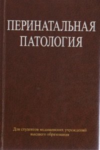 Перинатальная патология | Perinatal Pathology