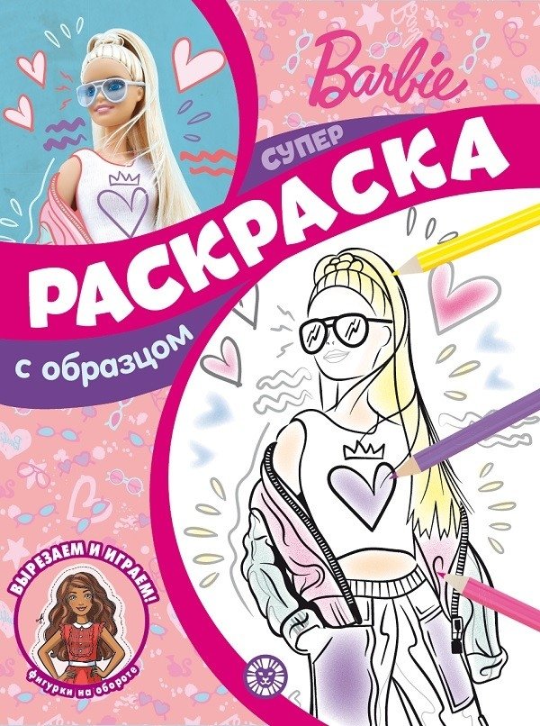 Барби. N СПРО 2206. Суперраскраска с образцом | Barbie. N SPRO 2206. Super Coloring Book with Sample