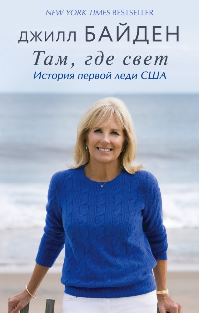 Там, где свет. История первой леди США | Where the Light Is: The Story of the First Lady of the United States