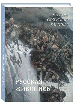 Русская живопись. Мастера сюжетной картины | Russian Painting: Masters of the Narrative Picture
