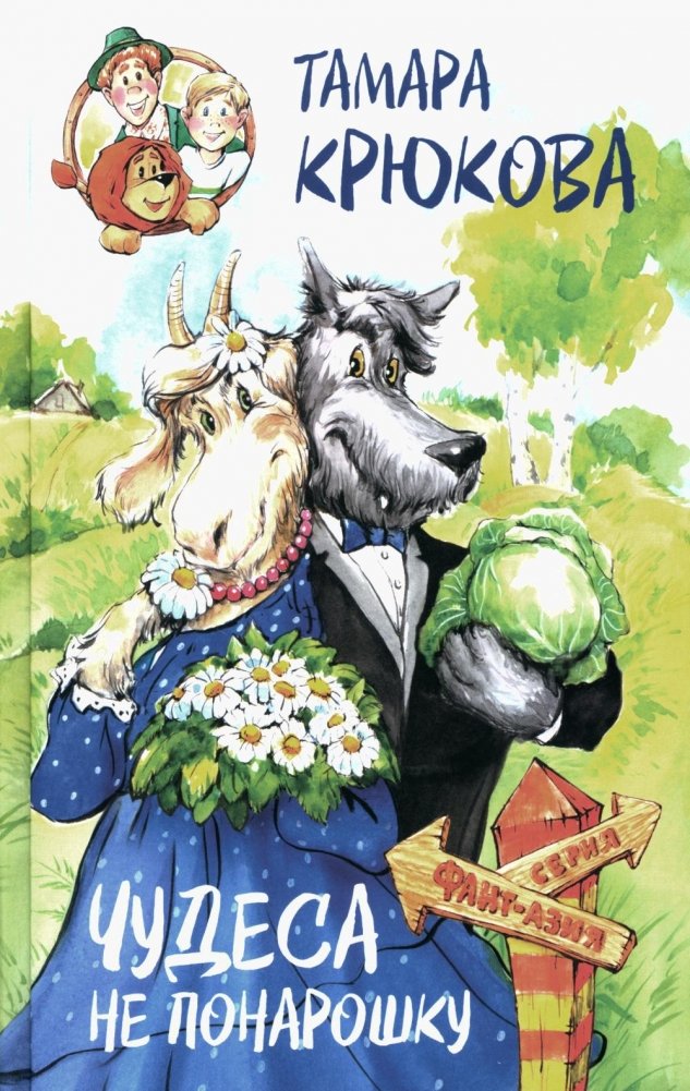 Чудеса не понарошку. Сказочная повесть | Miracles Not Pretend: A Fairy Tale