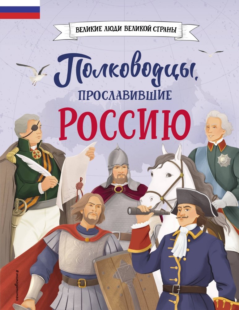 Полководцы, прославившие Россию | Commanders Who Brought Glory to Russia